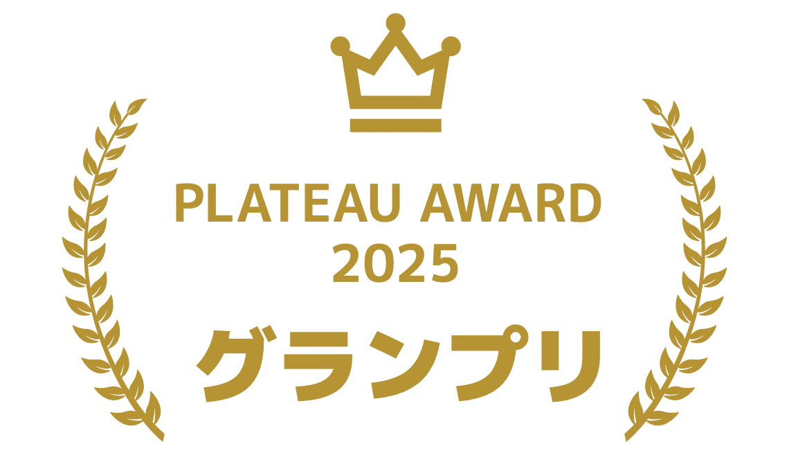 PLATEAU AWARD 2025 グランプリ