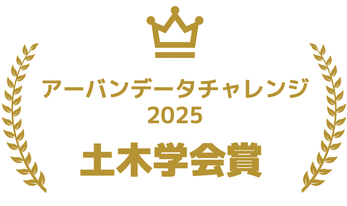 アーバンデータチャレンジ 2025 土木学会賞